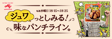 味の素(株)「スチーミー®」ジュワっとしみる！味なパンチライン。