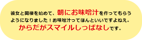 彼女と同棲を始めて、朝にお味噌汁を作ってもらうようになりました！お味噌汁ってほんといいですよねえ。からだがスマイルしっぱなしです。