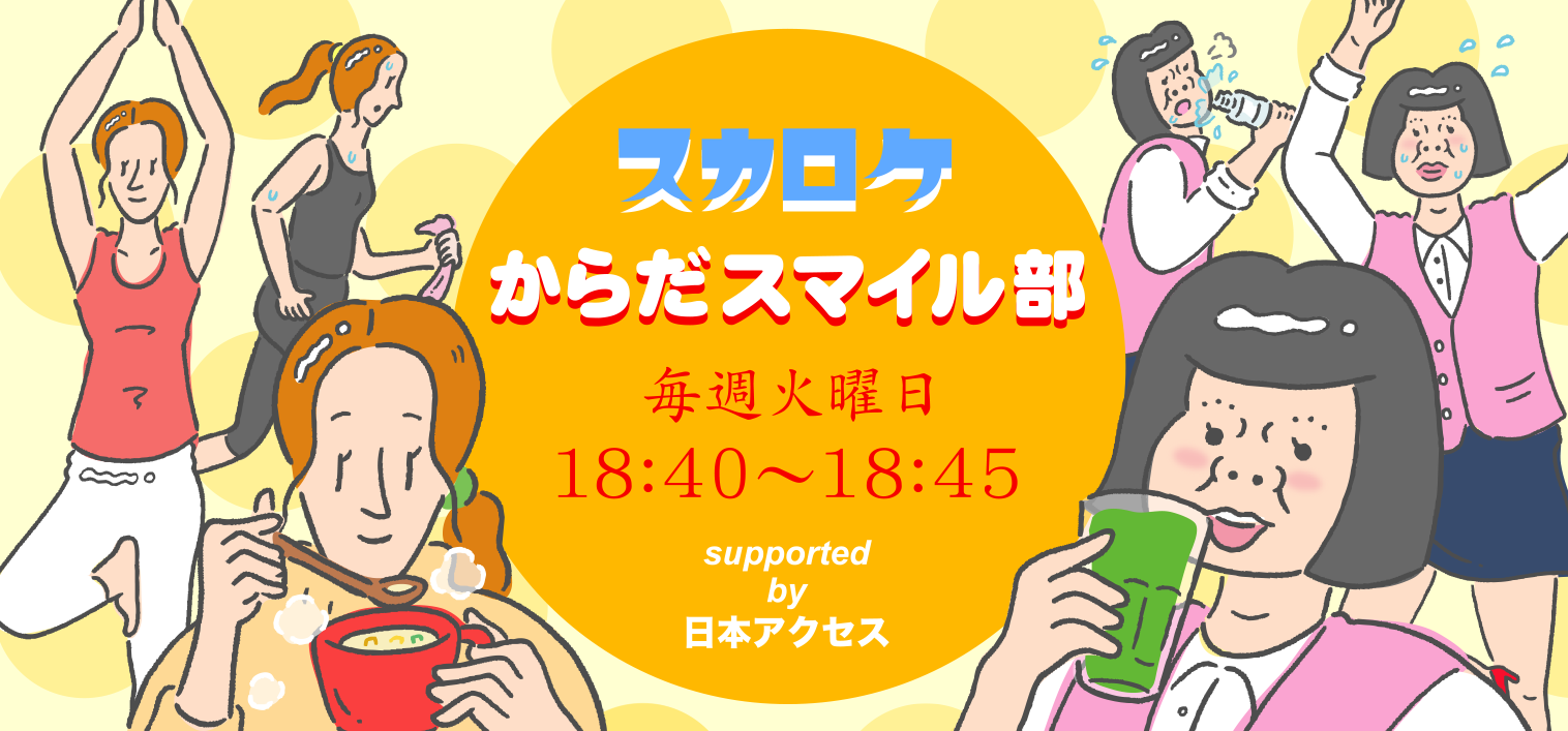 スカロケからだスマイル部 Supported by 日本アクセス