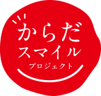 からだスマイルプロジェクト