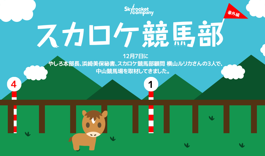 スカロケ競馬部