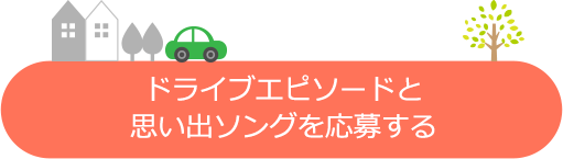 ドライブエピソードと思い出ソングを応募する