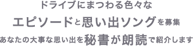 ドライブにまつわる色々なエピソードと思い出ソングを募集あなたの大事な思い出を秘書が朗読で紹介します