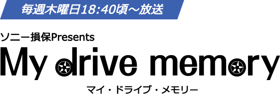 マイドライブメモリー