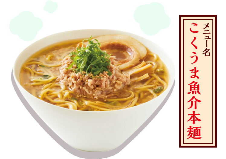 メニュー名 こくうま魚介本麺