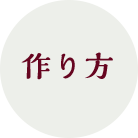 作り方