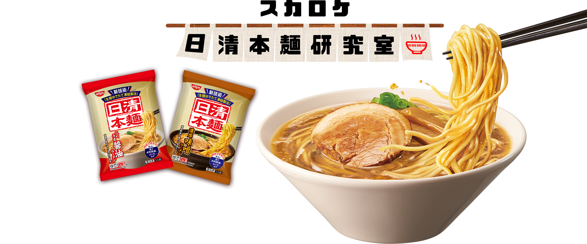 スカロケ日清本麺研究室 毎週木曜18：40～50