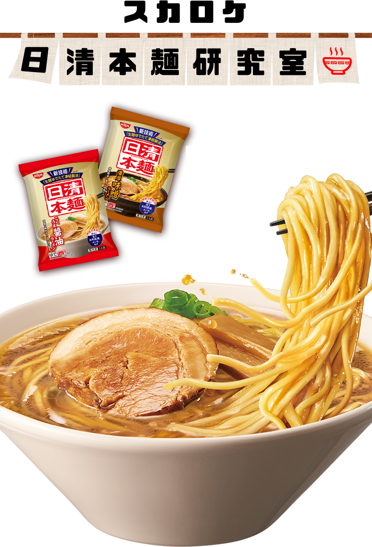 スカロケ日清本麺研究室 毎週木曜18：40～50