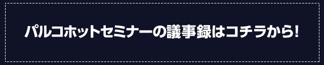 パルコホットセミナーの議事録はこちら