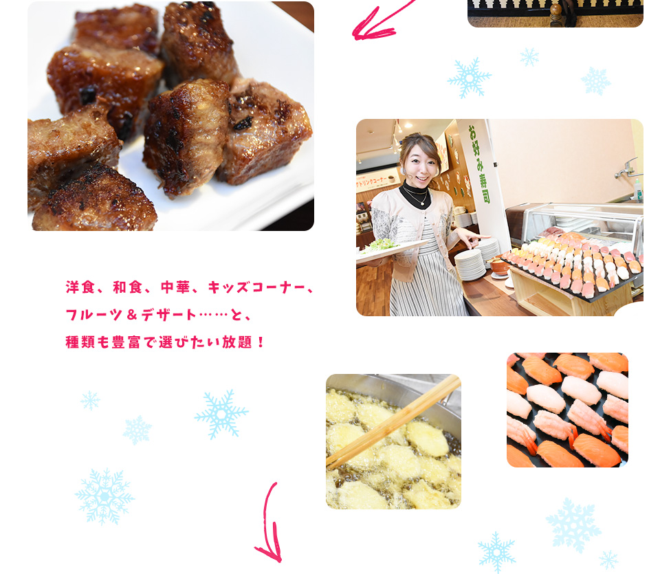 洋食、和食、中華、キッズコーナー、フルーツ＆デザート……と、種類も豊富で選びたい放題！