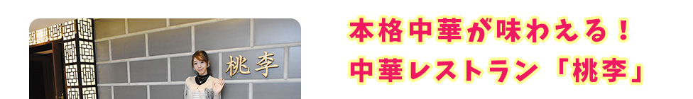 本格中華が味わえる！ 中華レストラン「桃李」