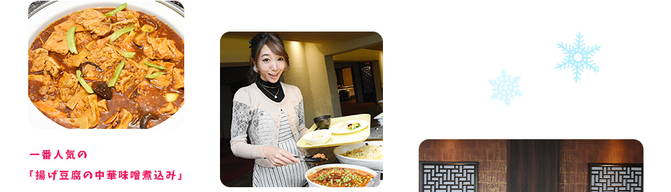 一番人気の「揚げ豆腐の中華味噌煮込み」
