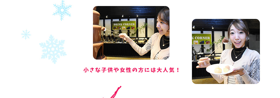 小さな子供や女性の方には大人気！