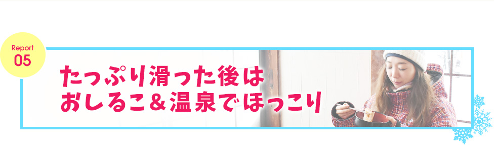 レポート５　たっぷり滑った後はおしるこ＆温泉でほっこり