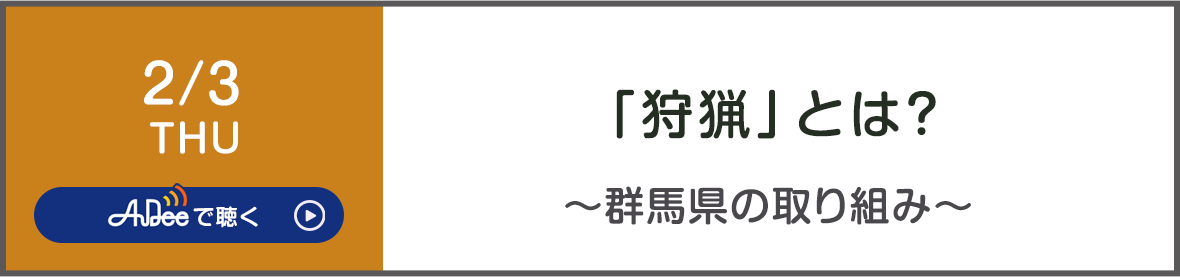 「狩猟」とは？～群馬県の取り組み～