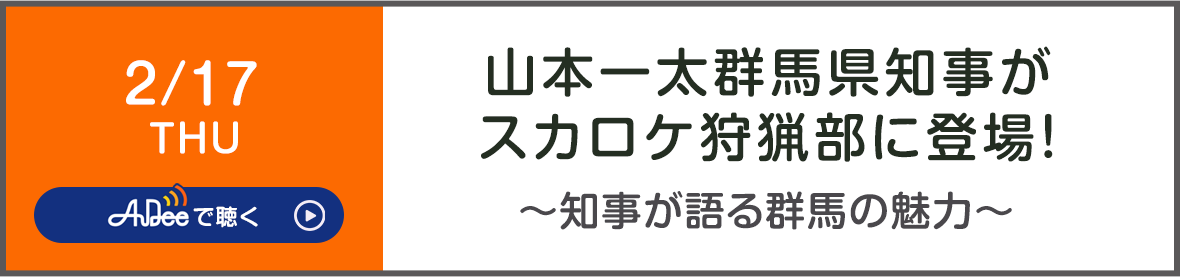 県知事から見る群馬県とその中における狩猟～狩猟文化の重要性～