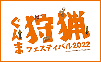 群馬狩猟フェスティバル2022