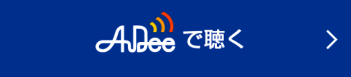Audeeで聴く