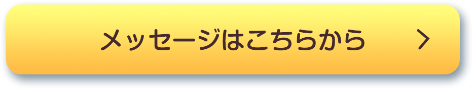 メッセージはこちらから
