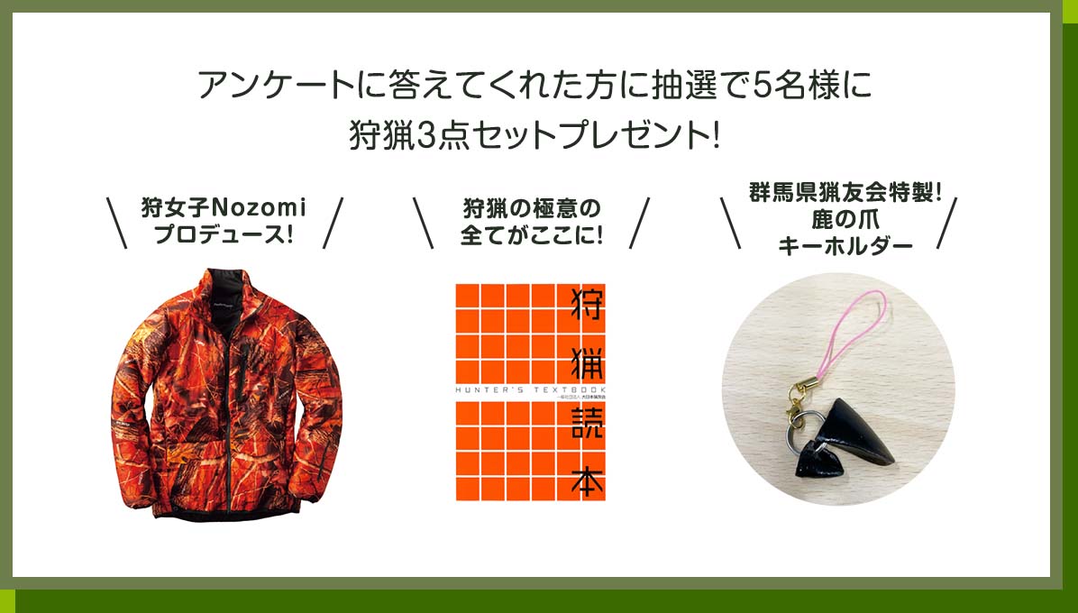アンケートに答えてくれた方に抽選で5名様にジャケット、狩猟読本（狩猟免許取得のための参考書）、キーホルダーの3点セットをプレゼント。