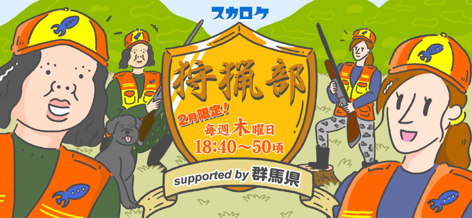 スカロケ狩猟部 supported by 群馬県 2月限定！　毎週木曜日 18:40〜18:50頃