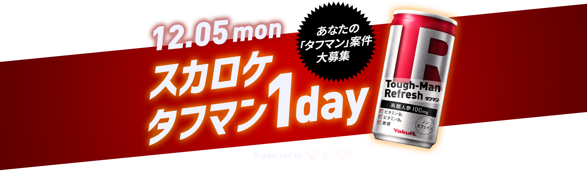 スカロケ タフマン 1day Supported by タフマン