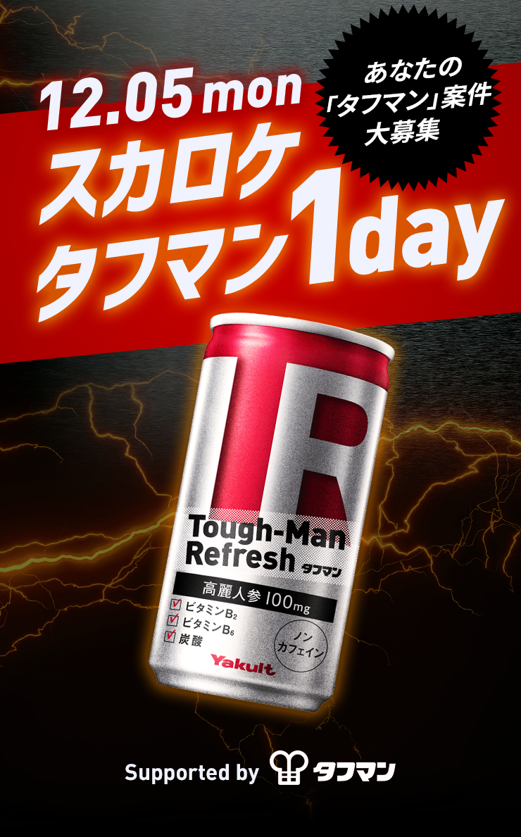 スカロケ タフマン 1day Supported by タフマン