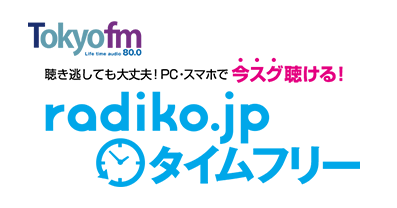 tokyofm 聴き逃しても大丈夫！PC・スマホで今スグ聴ける！radiko.jpタイムフリー