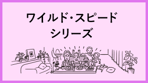 ワイルド・スピード シリーズ