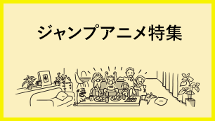 ジャンプアニメ特集