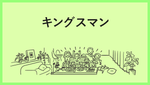 キングスマン