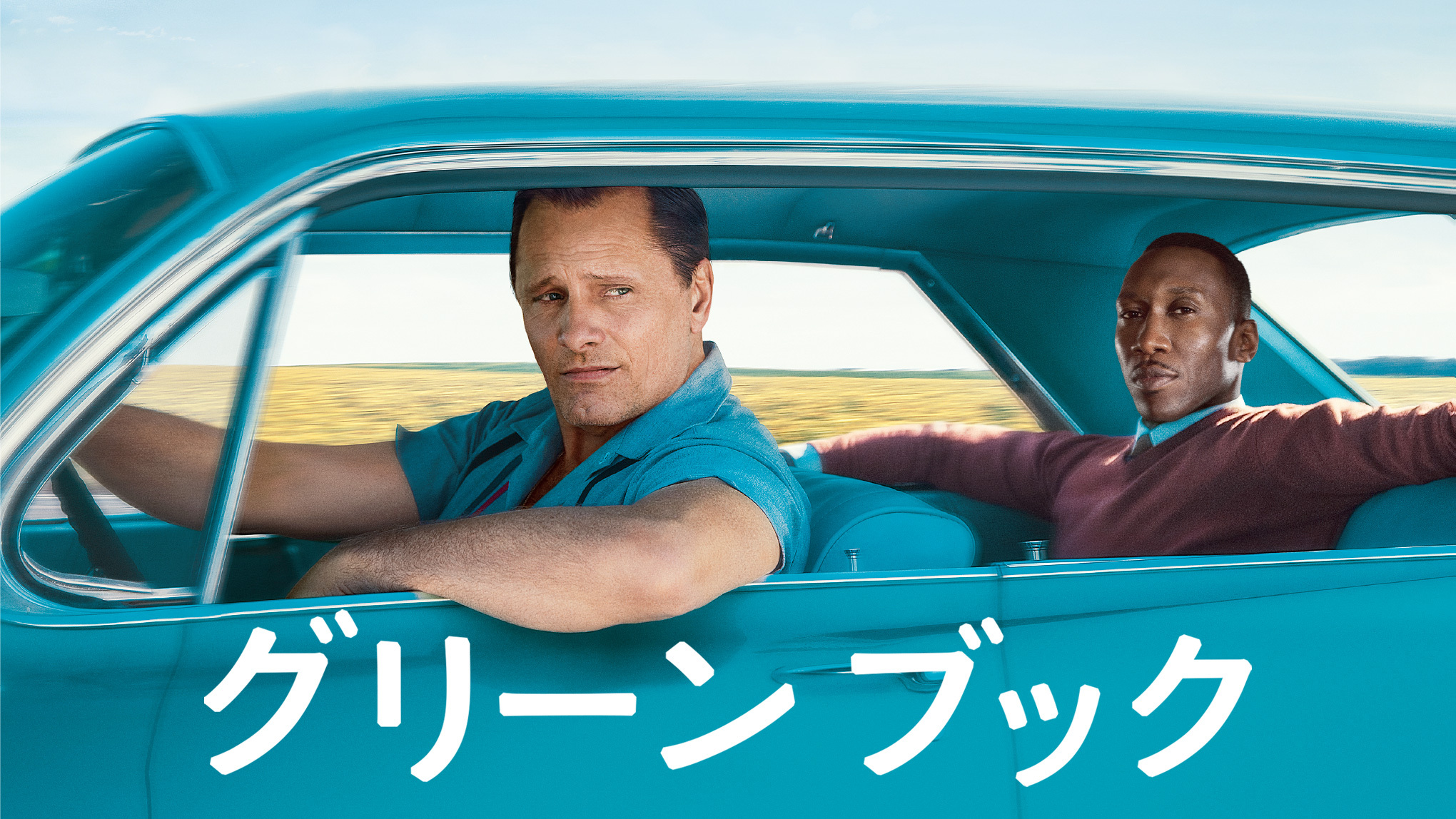 グリーンブック