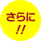 さらに!!