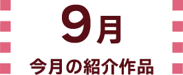 9月 紹介作品