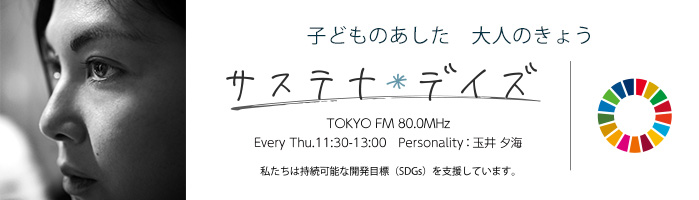 子どものあした 大人のきょう サステナ*デイズ Personality：玉井 夕海