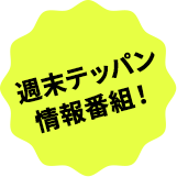 週末テッパン情報番組！