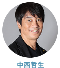 中西哲生
