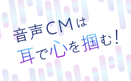 TOKYO FM ラジオCM　音声CMは耳で心を掴む！