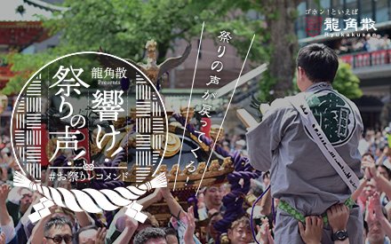 龍角散 presents 響け！祭りの声！ ＃お祭りレコメンド