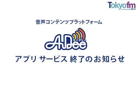 音声コンテンツプラットフォーム 「AuDee」 アプリ サービス終了のお知らせ