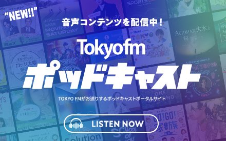 "NEW!!" TOKYO FM PODCAST