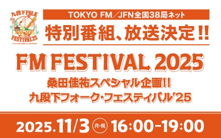 特別番組、放送決定!!FM FESTIVAL 2025
