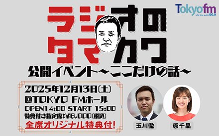 ラジオのタマカワ 公開イベント ～ここだけの話～