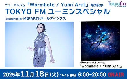 11/18（火）ニューアルバム「Wormhole / Yumi AraI」発売記念 TOKYO FMユーミンスペシャル Supported by MIRARTHホールディングス