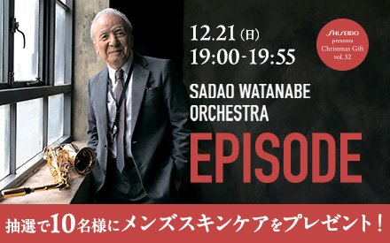 TOKYO FM サンデースペシャル SHISEIDO presents Christmas Gift Vol.32 ―EPISODE - SADAO WATANABE ORCHESTRA―