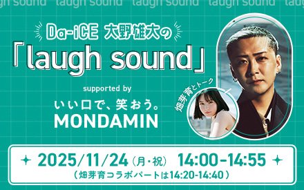 TOKYO FM ホリデースペシャル Da-iCE 大野雄大の「laugh sound」 supported by いい口で、笑おう。MONDAMIN