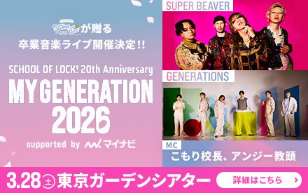 「SCHOOL OF LOCK！20th Anniversary MY GENERATION 2026 supported by マイナビ」開催決定！