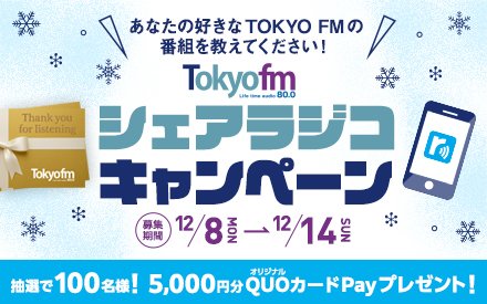 あなたの好きなTOKYO FMの番組を教えてください！TOKYO FM シェアラジコキャンペーン！