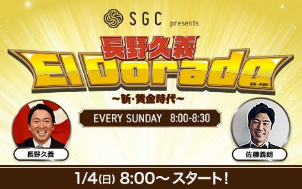 新番組「SGC presents 長野久義 El Dorado〜新・黄金時代〜」が2026年1月4日（日）からスタート！