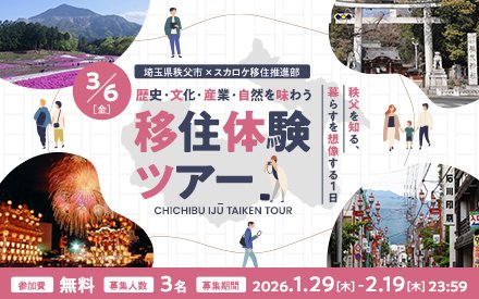 【3/6(金) 移住体験ツアー】秩父を知る、暮らすを想像する1日！